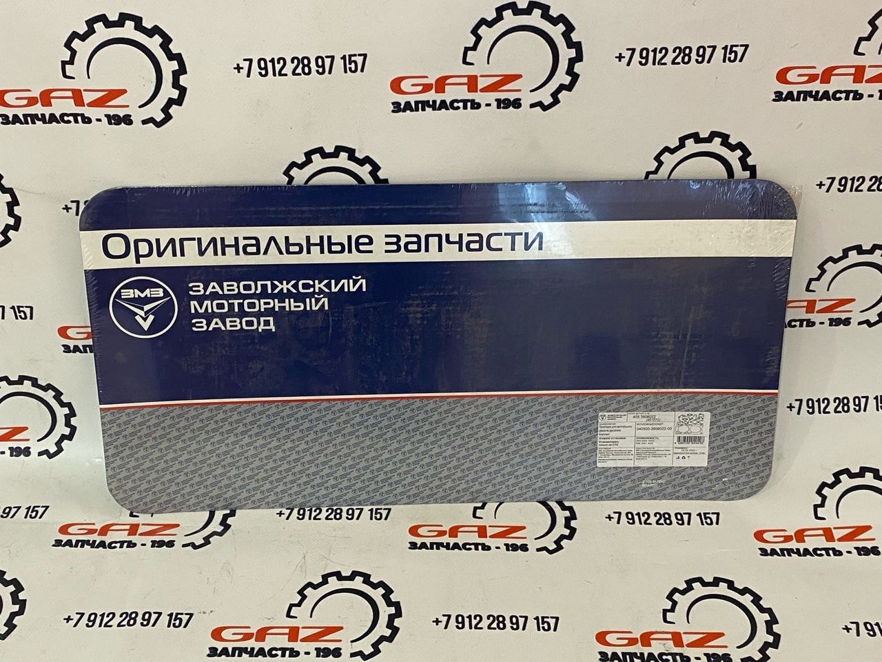 Набор прокладок (полный) ГАЗель на двигатели ЗМЗ-405/409 (Евро-2)  "ЗМЗ" (405-3906022)