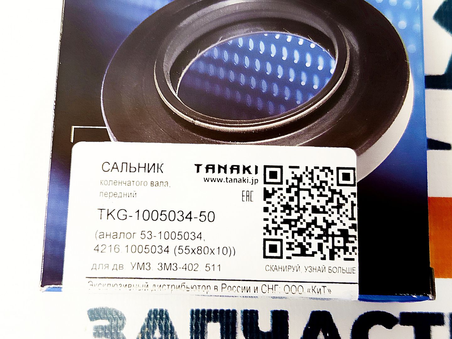 Сальник коленвала УМЗ-4216 (Передний) "TANAKI" (TKG-1005034-50)