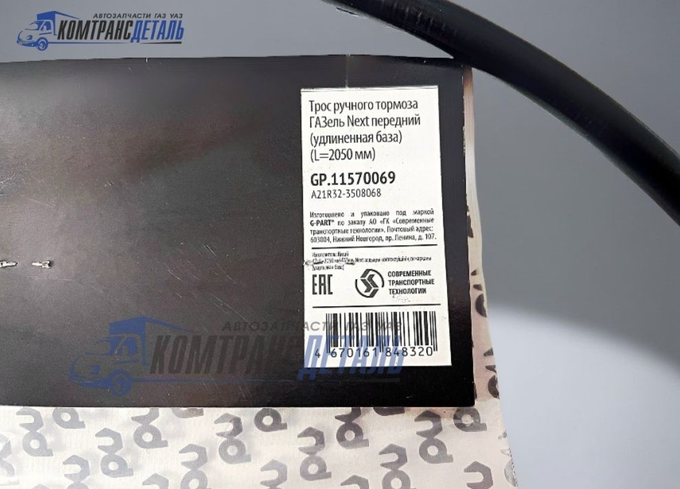 Трос ручника (Центральный) ГАЗель NEXT "G-Part" (А21R32-3508068 (GP.11570069))