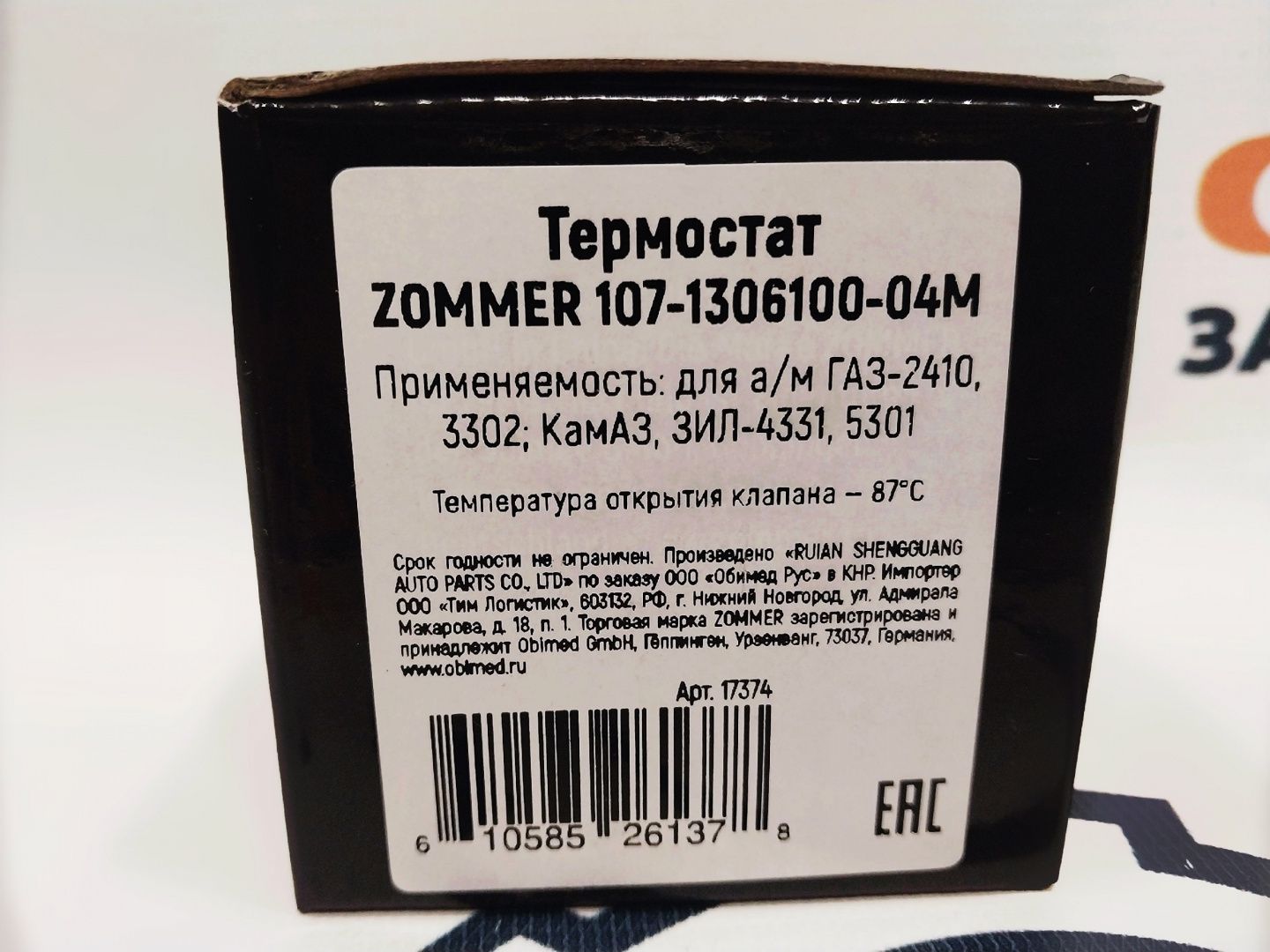 Термостат ГАЗ/УАЗ с дв. змз-402/406/409 (87 гр.) "ZOMMER" (107-1306100-4М)