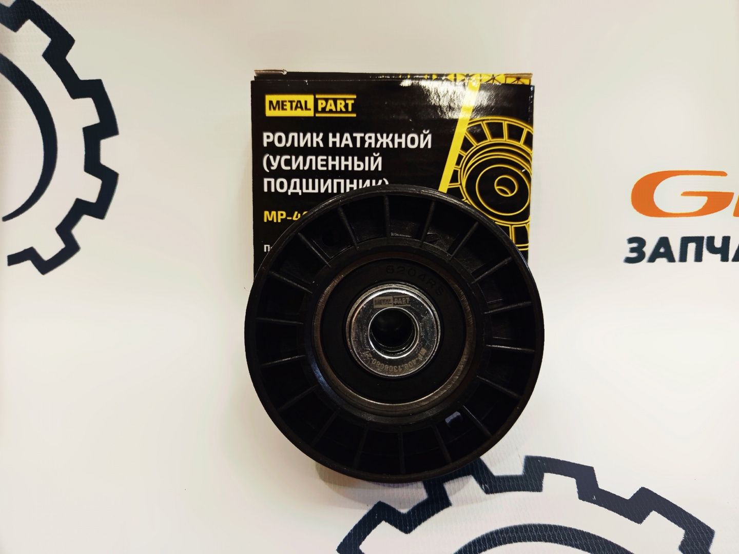 Ролик натяжителя ремня ГАЗель 3302/Бизнес ЗМЗ-405/406/409 "MetalPart" (MP-406.1308080-27)