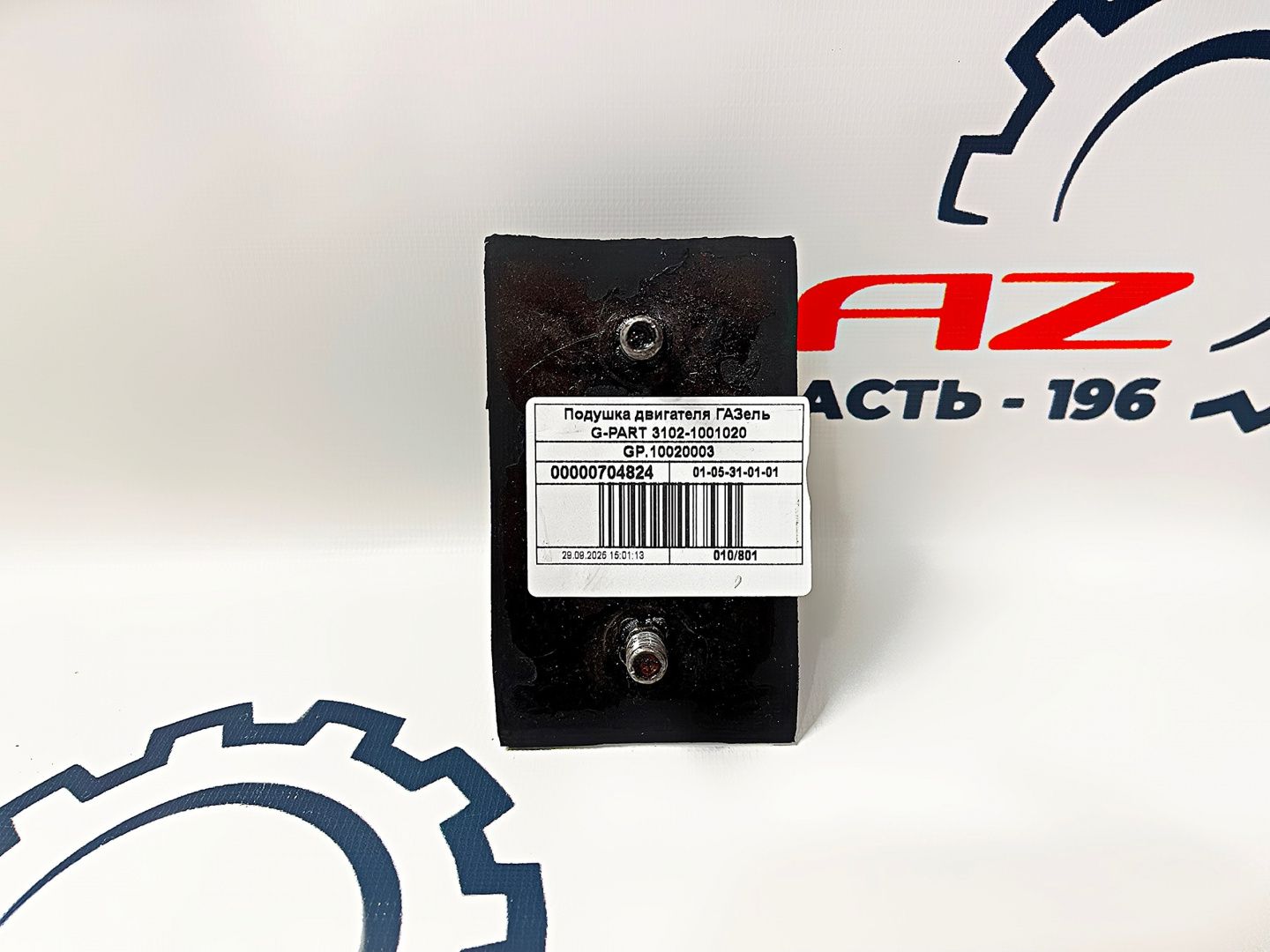 Подушка двигателя ГАЗель 3302/Волга ЗМЗ-405/406/409 "G-part" (GP.10020003) 3102-1001020