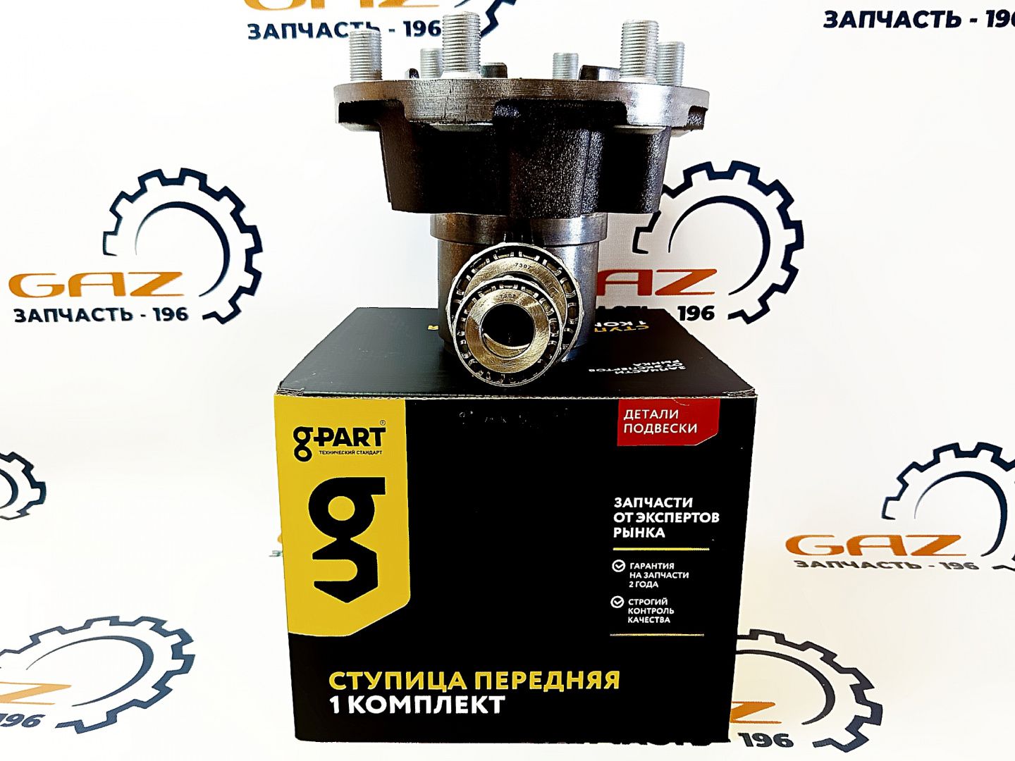 Передняя ступица ГАЗель 3302/2705/Бизнес "G-Part" (3302-3103004-10) (GP.11340050)