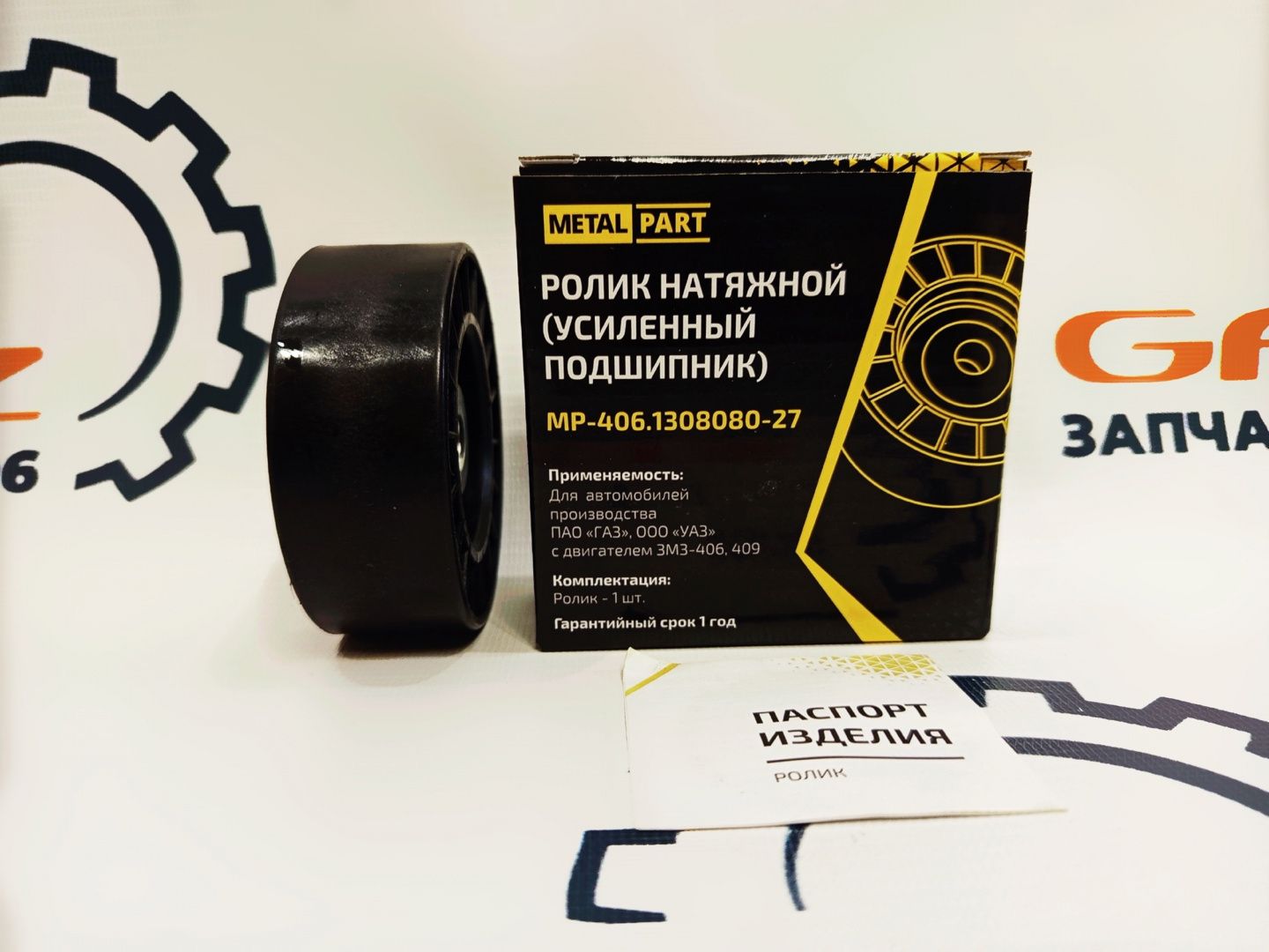 Ролик натяжителя ремня ГАЗель 3302/Бизнес ЗМЗ-405/406/409 "MetalPart" (MP-406.1308080-27)