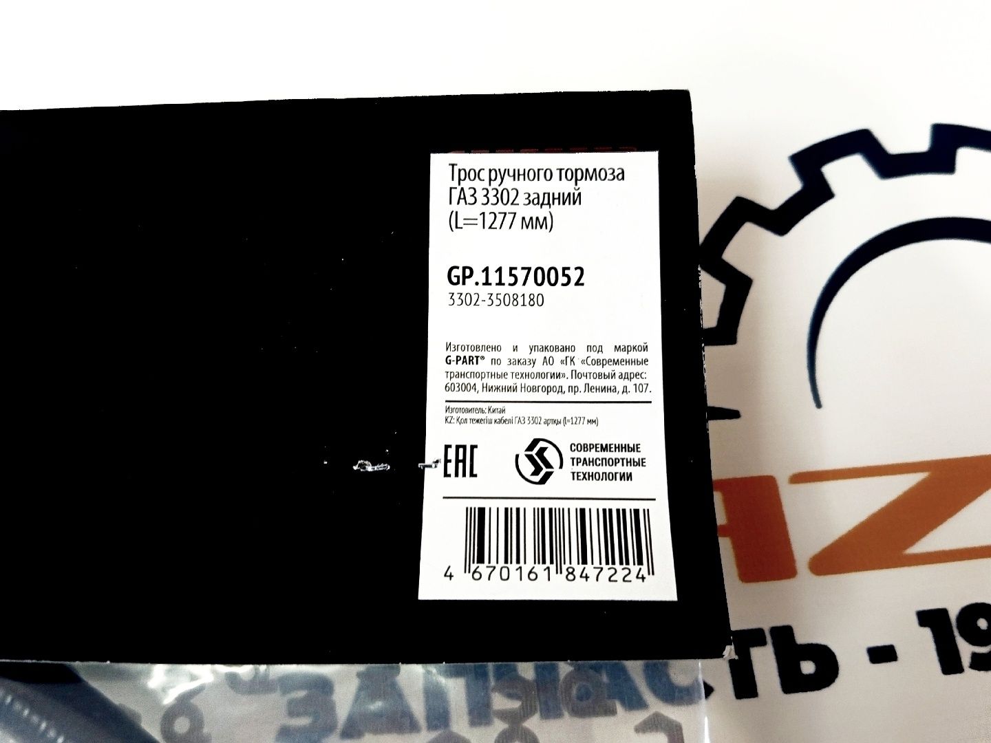 Трос ручника (боковой) ГАЗель 3302/Бизнес/Next "G-Part" (GP.11570052)