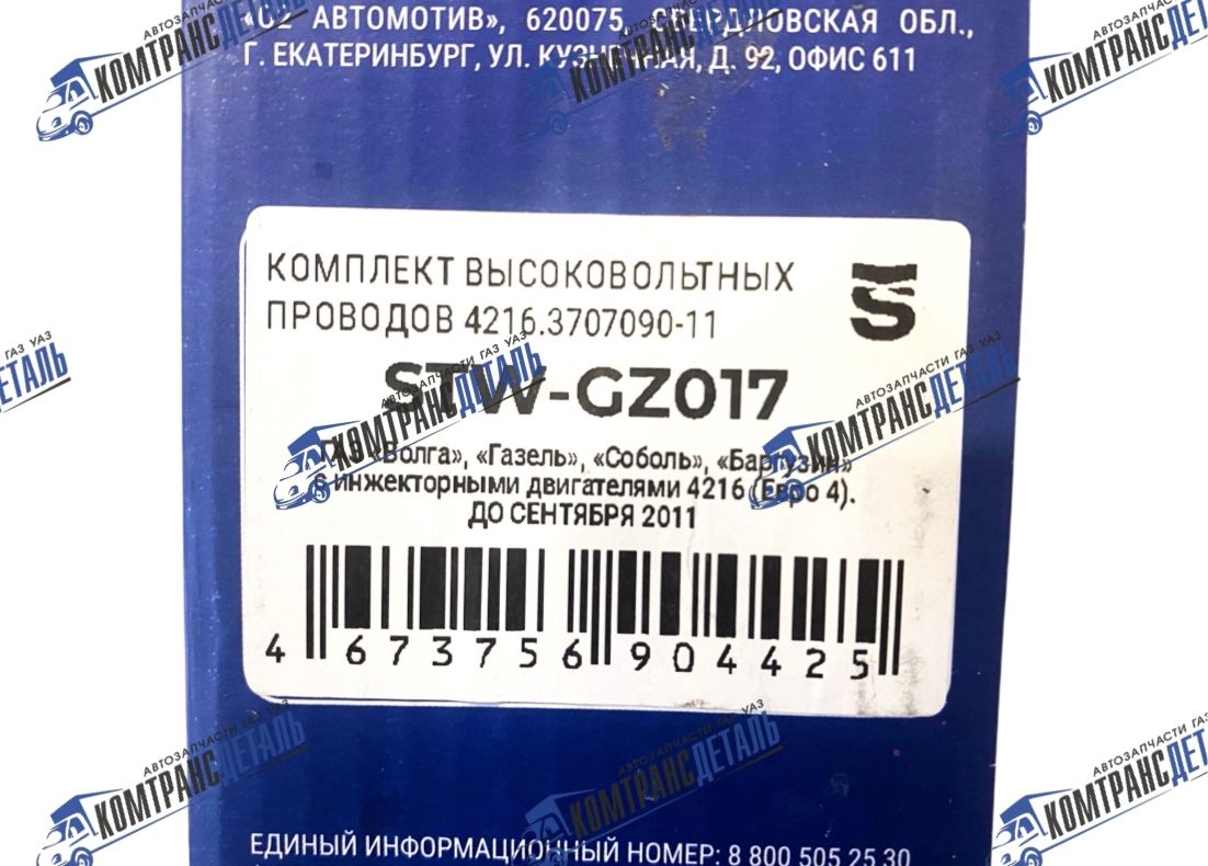 Провода высоковольтные УМЗ-4216 Евро 4 (До 09.2011) "STRISE" (STW-GZ017)