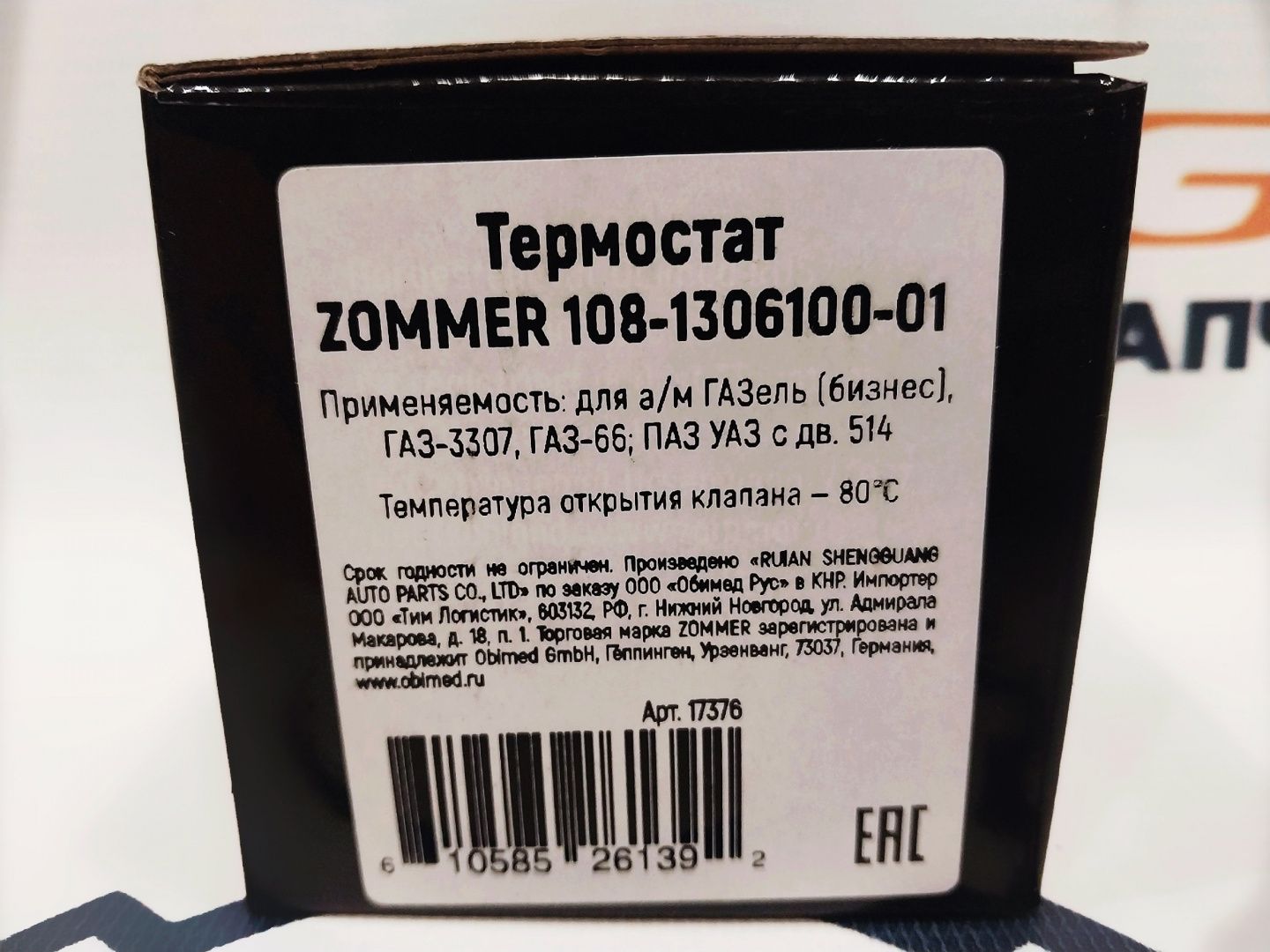Термостат УМЗ-4216/514 (80 гр.) "ZOMMER" (108-1306100-1)