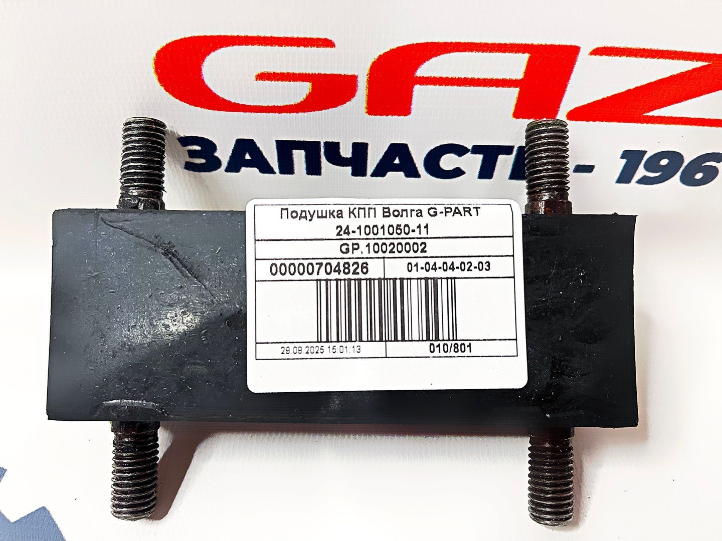 Подушка КПП ГАЗель/Волга с дв. ЗМЗ-402/405/406/409 "G-part" (GP.10020002) 24-1001050-11)