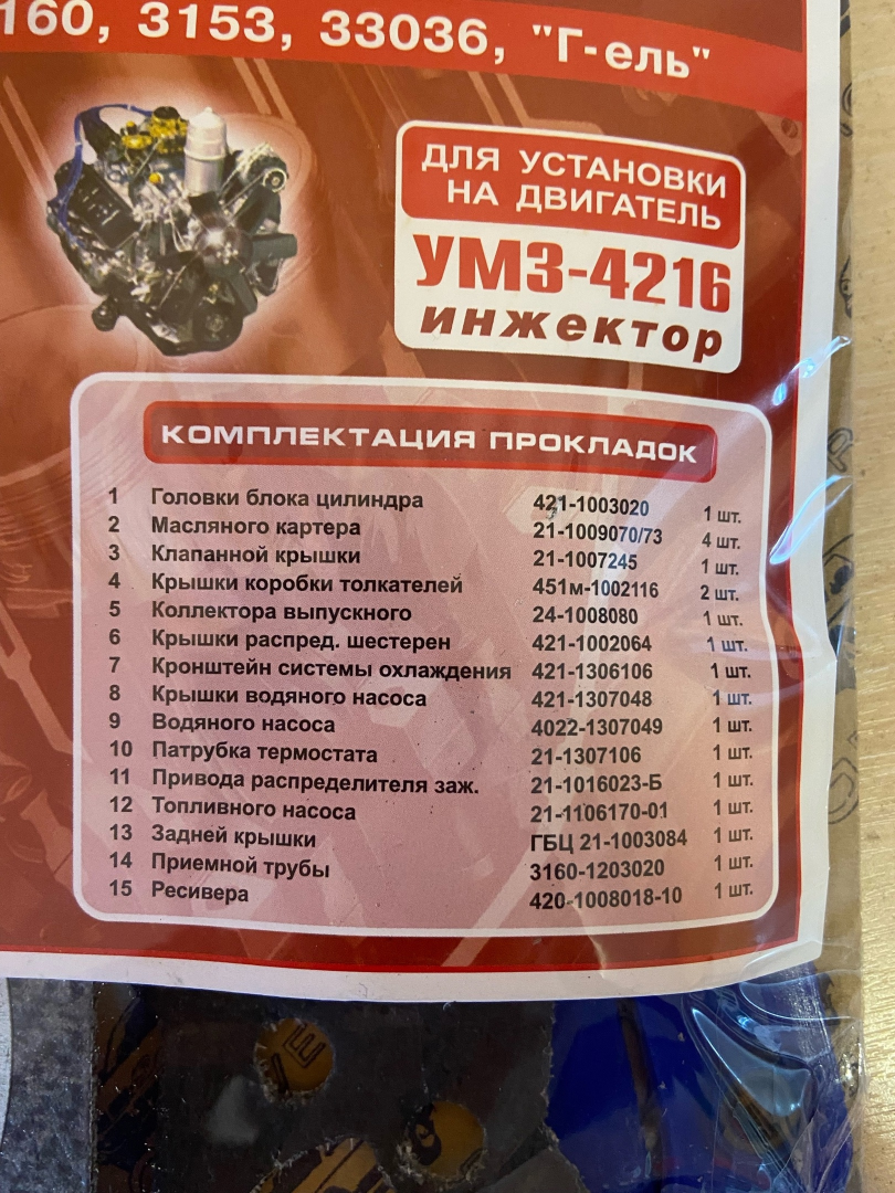 Набор прокладок (полный) ГАЗель на двигатель УМЗ-4216 (Евро 4) "Авто-паронитНН" (4216-3906022-40)